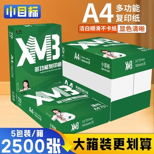 2500张办公用纸 a4打印纸双面打印学生专用考研刷题绘画草稿纸80g纯木浆加厚整箱5包装 小目标A4复印纸70g 包邮