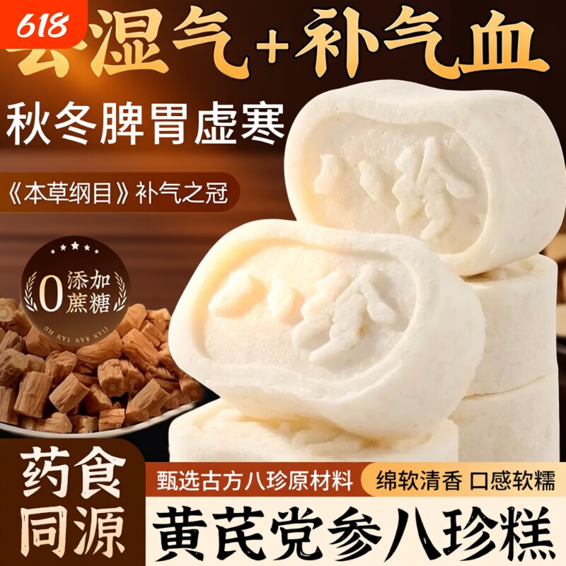 黄芪党参八珍糕茯苓芡实糕糕点心健脾老人零食早餐健康补气血山药