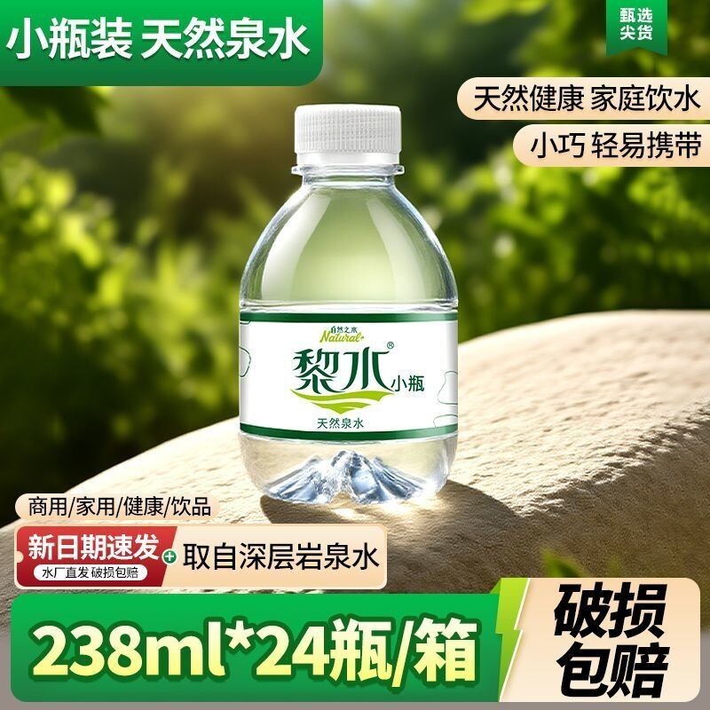 【夏日优选】黎水小瓶装天然泉水非矿泉水迷你健康饮用水整箱包邮