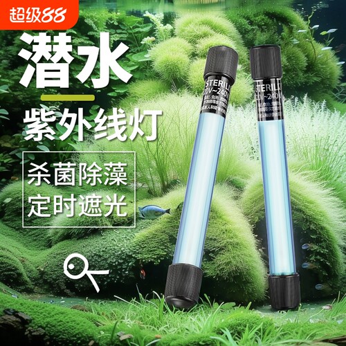 鱼池潜水杀菌灯|超1000次加购