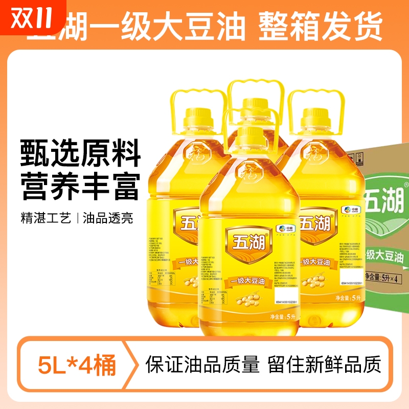 五湖一级大豆油5L*1/2/4桶厨房炒菜整箱油炸食用油植物油2