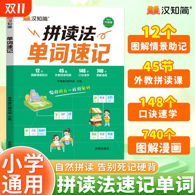汉知简新版自然拼读法英语教材单词速记1-6年级小学英语1000词英语单词词汇单词书词根词缀外教视频词汇大全汇总表小学生英文单词