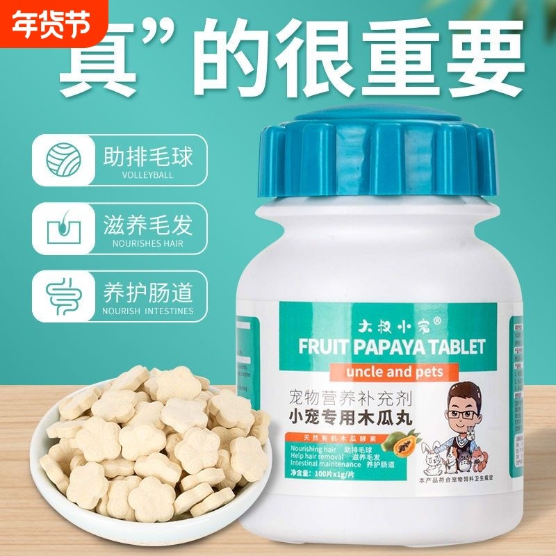 大叔小宠木瓜丸100片 宠物兔子专用荷兰猪龙猫排化毛换毛期毛球症,宠物/宠物食品及用品,兔兔保健品,淘宝优惠券,粉丝福利购,淘宝优惠卷