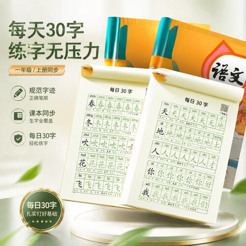 【教材同步】护眼纸张每日30字帖