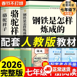 骆驼祥子和钢铁是怎样炼成的正版原著完整版七年级下册必读的课外书初一7七下课外阅读书籍人教版教育老舍文学名著出版社G经典初中