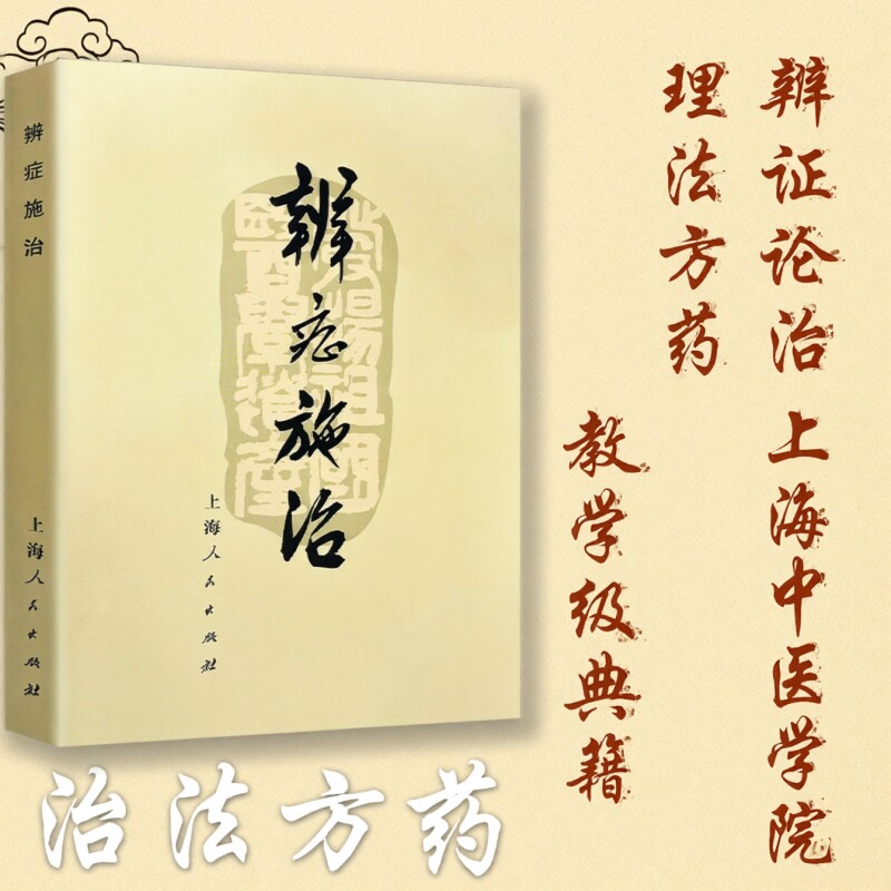 全新正版《辨证施治》中医入门书籍临床思路基础经典著作古籍医学理论实践指导《脾胃论》注释医师内经辩证