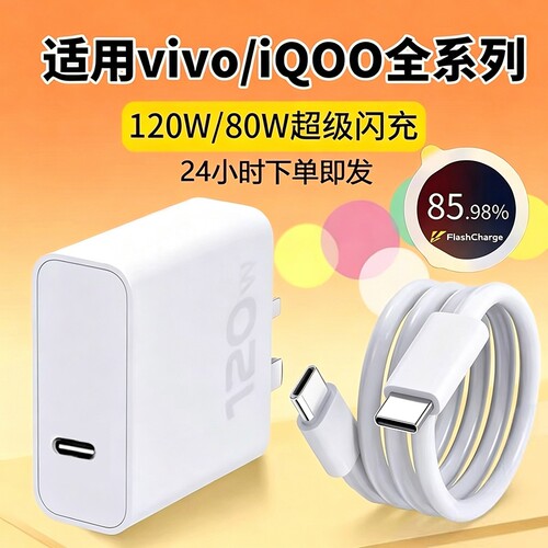 适用vivo充电器120WiQOONeo8/9/10Pro超级闪充510爱酷neo原X90插头11正品12套装双typec快充数据线大功率