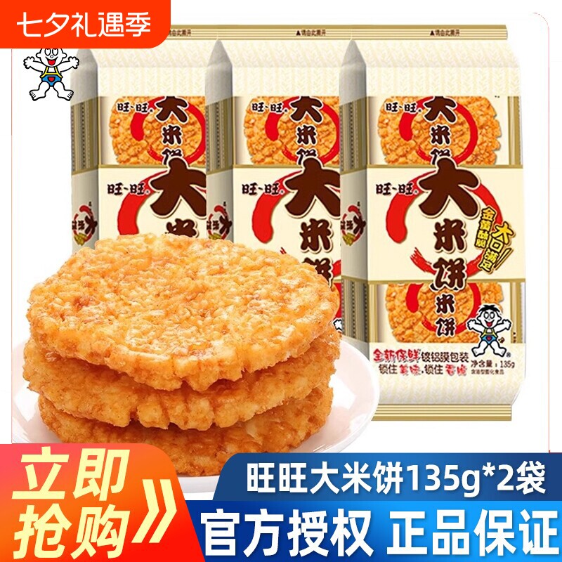 旺旺大米饼135g*2袋大礼包雪饼儿童休闲小吃零食品仙贝美味好吃