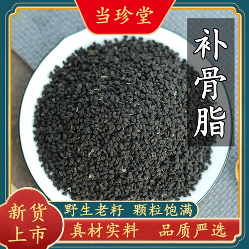 正宗补骨脂野生补骨脂干净饱满中药材破骨子黑故子泡茶水泡酒