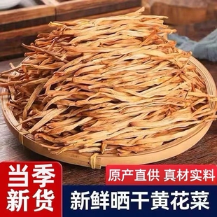 农家自晒黄花菜干货精选新鲜干菜