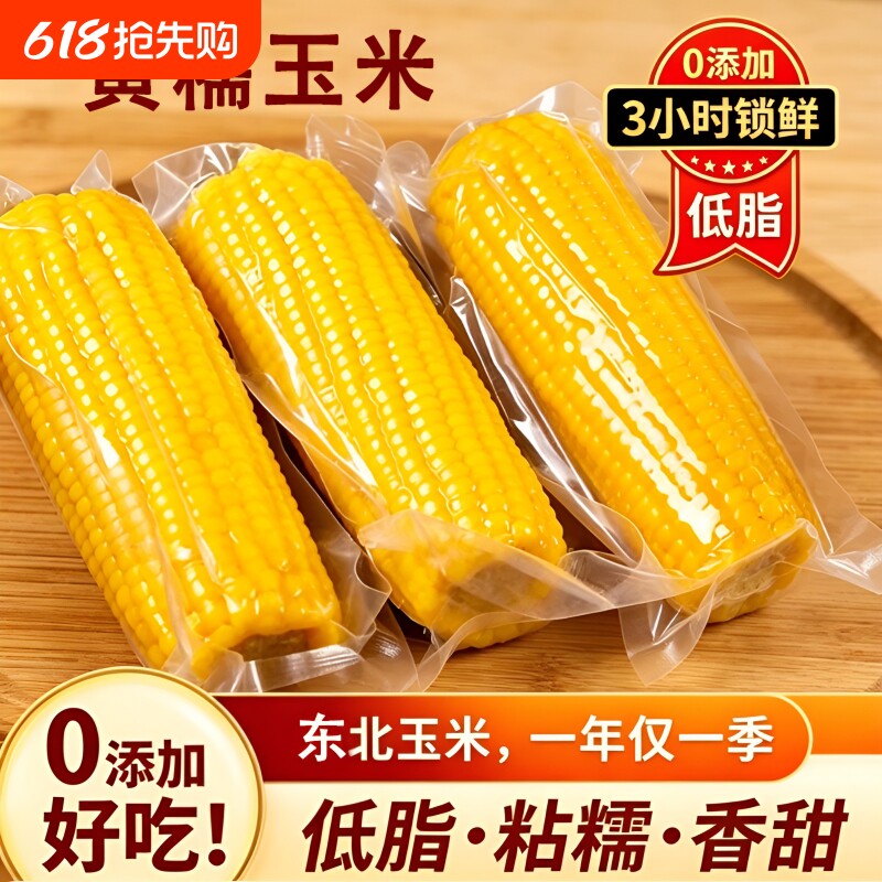 正宗东北黄糯玉米香甜软糯玉米拉丝黏玉米棒减脂早晚辅食真空早餐