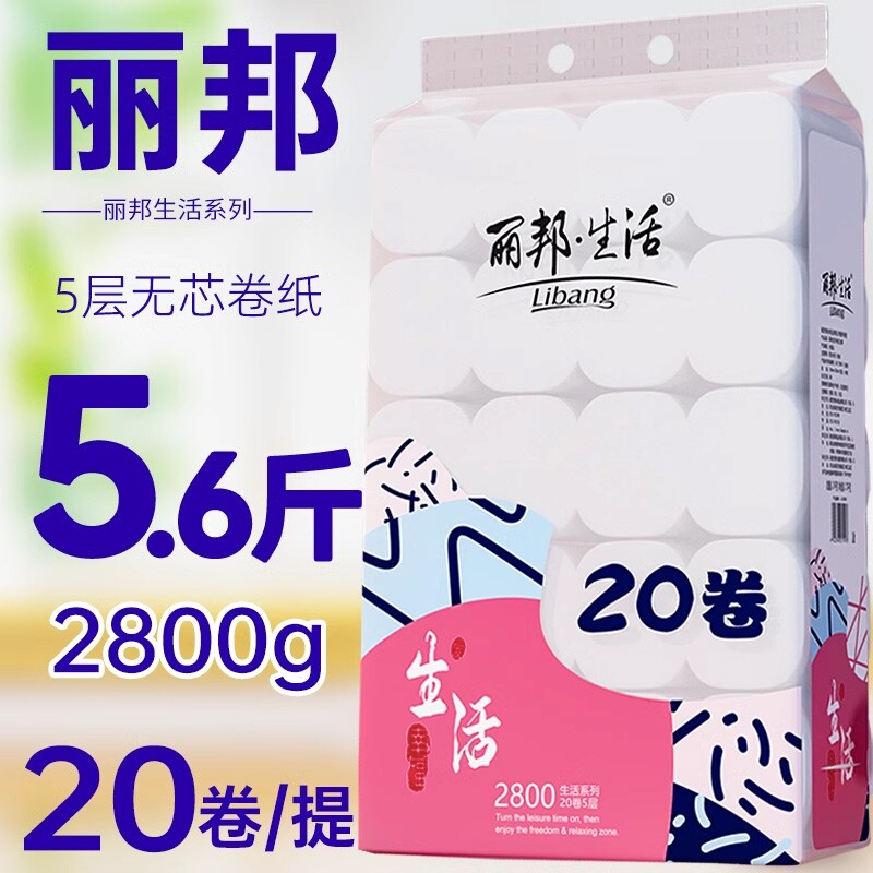 丽邦卷纸卫生纸20大卷厕纸家用实惠装纸巾卷筒纸无芯厕所手纸5层