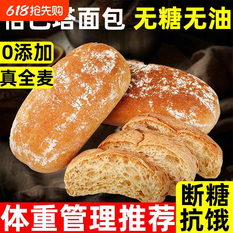 全麦恰巴塔无糖无油面包早餐0专用脂减主食代餐饱腹食品肥旗舰店