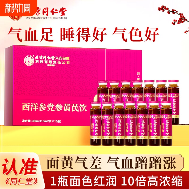 北京同仁堂党参黄芪饮口服液补气养血女士阿胶气血饮料免疫力浓缩