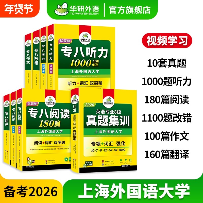 华研外语备考2026专八真题专项训练全套复习资料书英语专业八级历