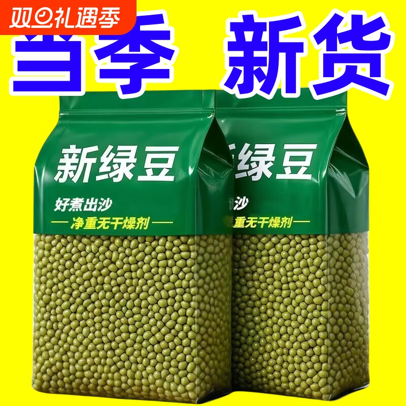 东北农家新货绿豆优质发芽五谷杂粮绿豆汤绿豆粥豆芽新鲜夏季真空