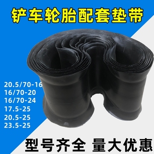 23.5 20.5 载机铲车内胎垫胎 衬胎 25口皮16 工程装 17.5
