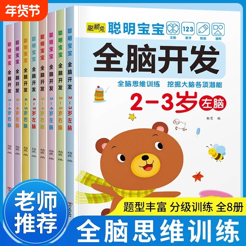 全套8册儿童左右脑智力潜能开发1-2-3-4-5-6岁幼儿益智启