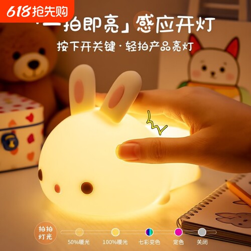 趴趴兔婴儿喂奶灯儿童卧室睡眠灯小夜灯拍拍灯摆件控制伴睡感应