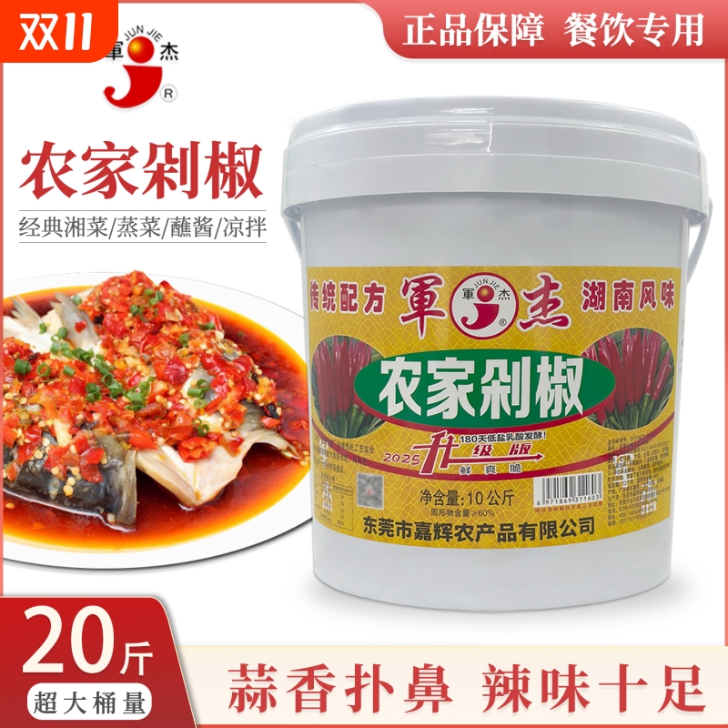 军杰农家剁椒10kg餐饮商用