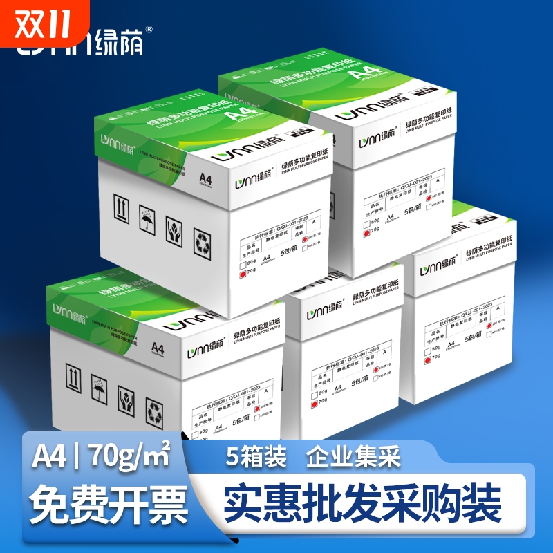 【五箱装】企业采购5大箱装批发 绿荫a4打印纸白纸 70g80g 采购装5箱25包复印纸a4办公用纸草稿纸开票