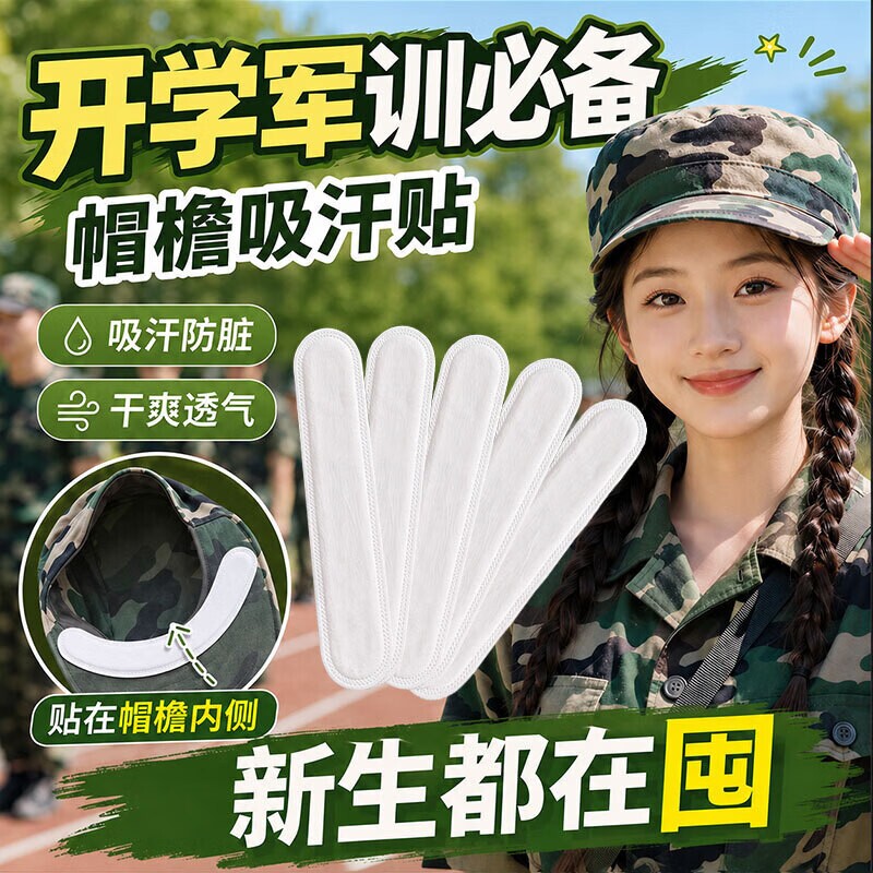军训帽檐吸汗贴一次性帽子防脏内贴衣领透气防汗神器棒球帽腰带