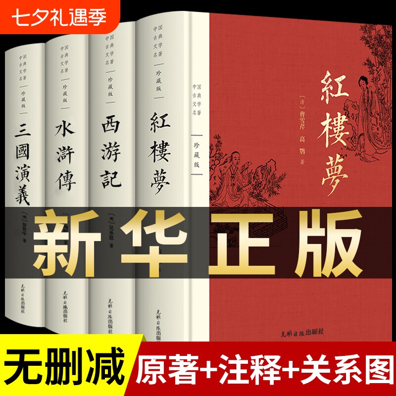 完整版 四大名著原著正版全套无删减版三国演义水浒传西游记红楼梦青少版小学生版初中生出版社中国文学教育白话文现代文书籍人民A