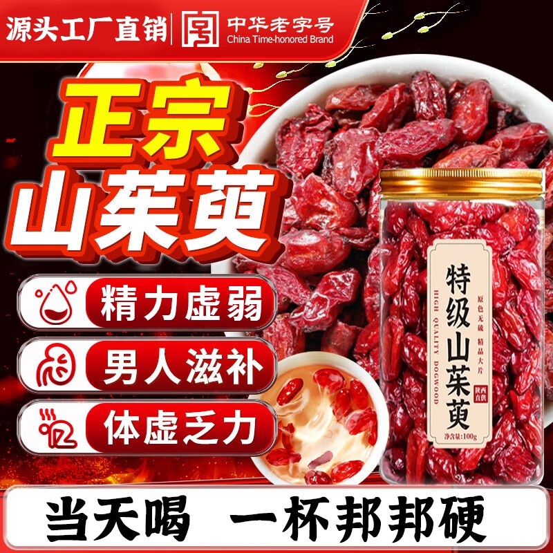 山茱萸中药材正品官方旗舰店秦岭野生山茱萸干泡水喝的功效与作用