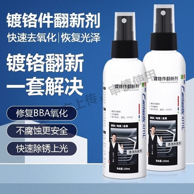 汽车装饰条镀铬件翻新剂亮条除锈剂电镀金属去氧化修复强力清洗剂