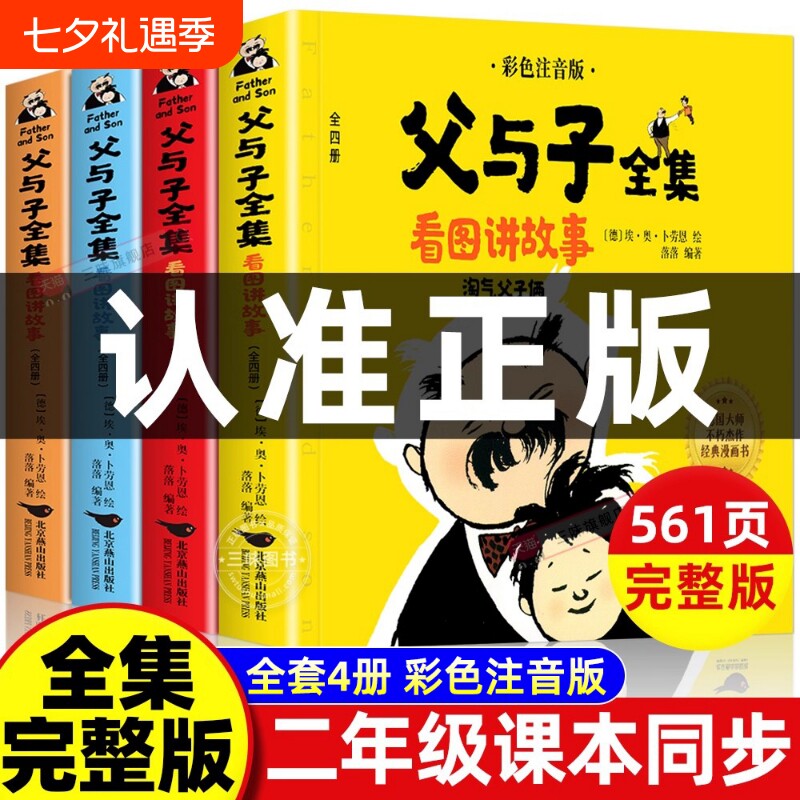 父与子书全集注音版连环画看图讲故事小学生一年级二年级下册三年级课外阅读书籍儿童写话绘本漫画正版读物童话原版作文经典成语