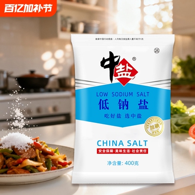 中盐低钠盐食用盐家用日常烹饪加碘调味品炒菜煮饭家庭调味品400g