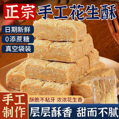 木锤花生酥真空袋装传统手工糕点