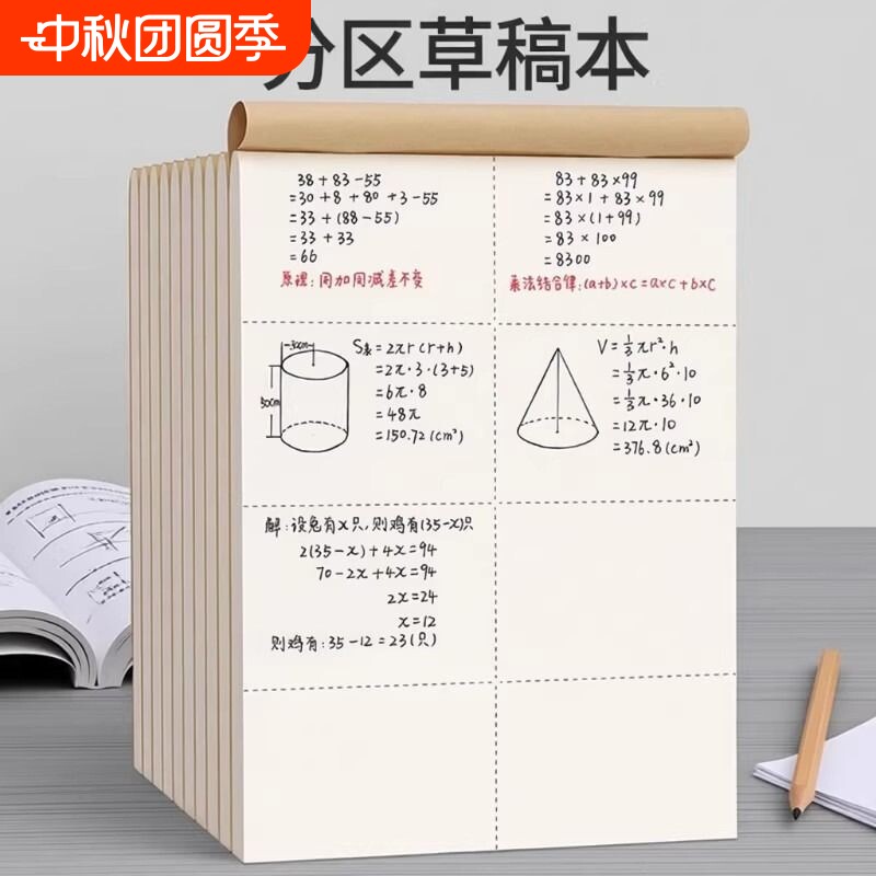 分区草稿本80页|超6000次加购										