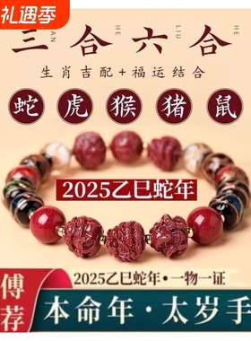 2025年香灰琉璃朱砂三合六合生肖手串本命年手链护身符蛇年礼物