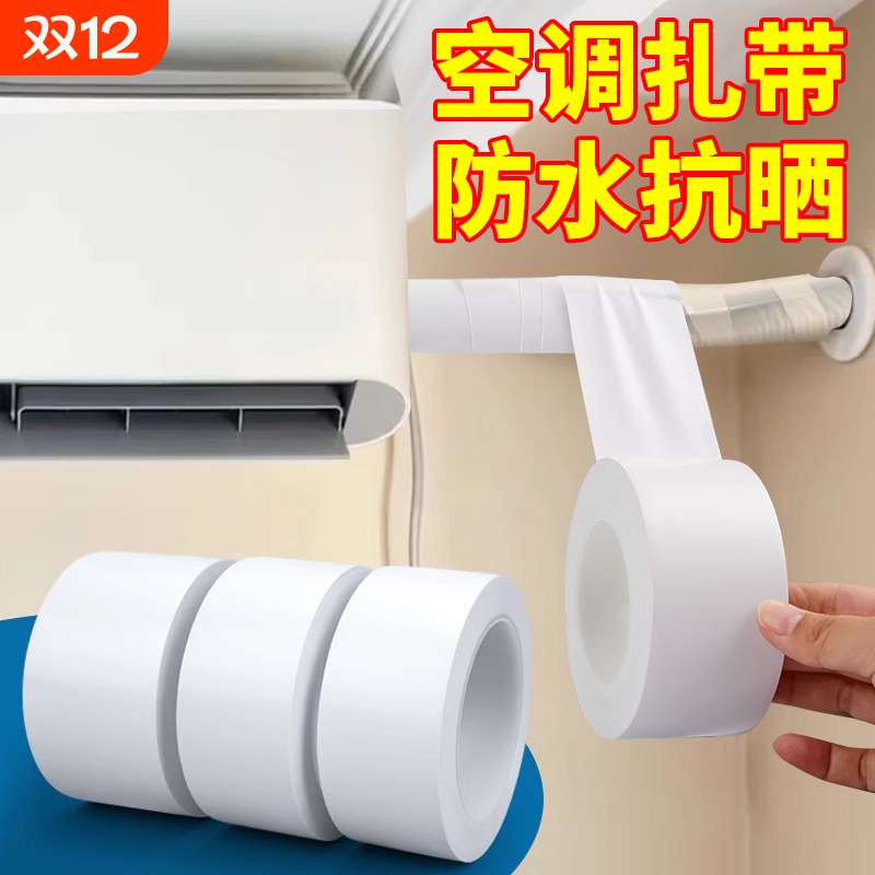 空调铜管缠绕包扎带内管遮丑加厚装饰条防水防晒自粘外机配件胶带防水