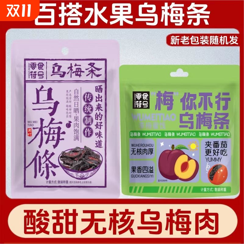 零食符号乌梅条夹番茄水果店专用独立包装乌梅干酸甜无核果脯蜜饯