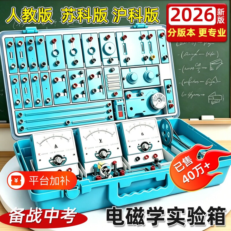 初中物理实验器材全套电学实验箱初三电路小灯泡科学实验九年级电磁学人教版苏科版中考版苏科版沪科版2026