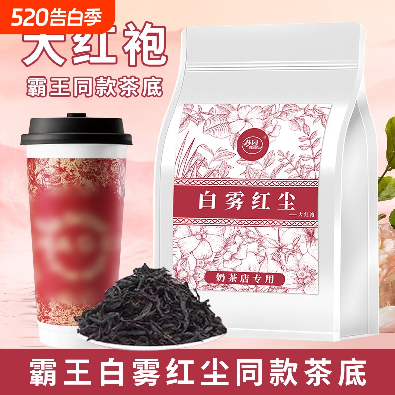 大红袍奶茶店专用茶叶霸王白雾红尘同款茶底原料乌龙茶冬季袋装