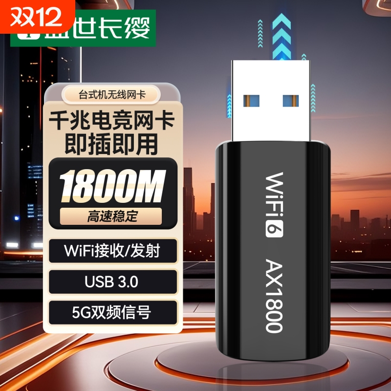 USB无线网卡Wi-Fi6千兆双频
