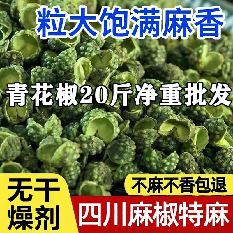 青花椒四川特产汉源非特级无籽特麻青麻绿麻椒藤椒500g/50g多