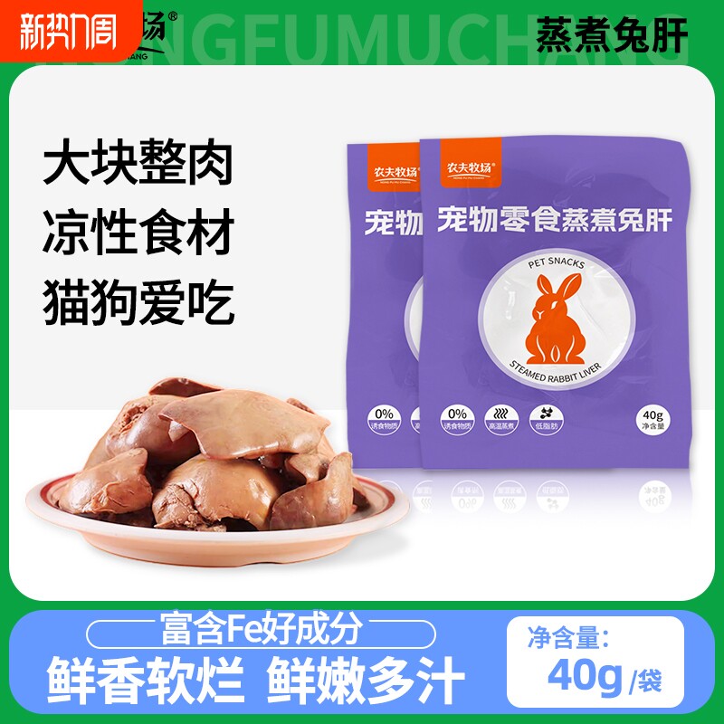 农夫牧场蒸煮兔肝猫咪狗狗零食兔子肝喂狗喂猫幼犬猫宠物湿粮拌饭