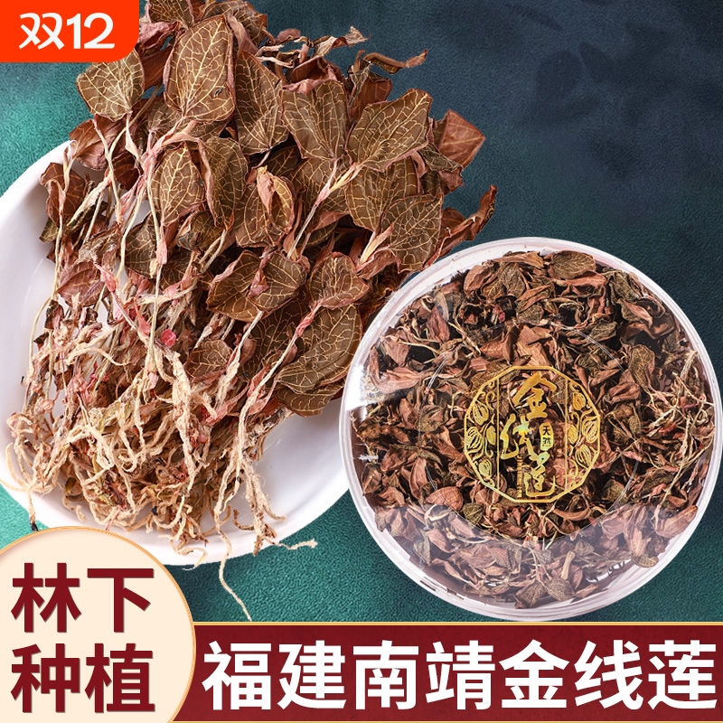 金线莲正宗福建材干货养生茶整株金钱莲无硫干品茶叶非野生