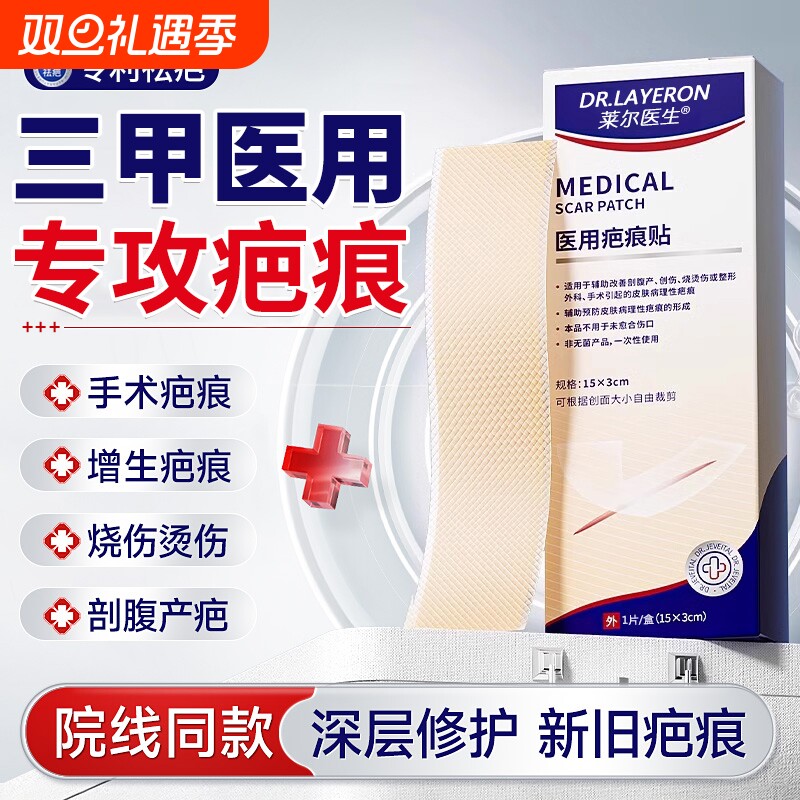 【三甲院线同款】医用专利疤痕贴