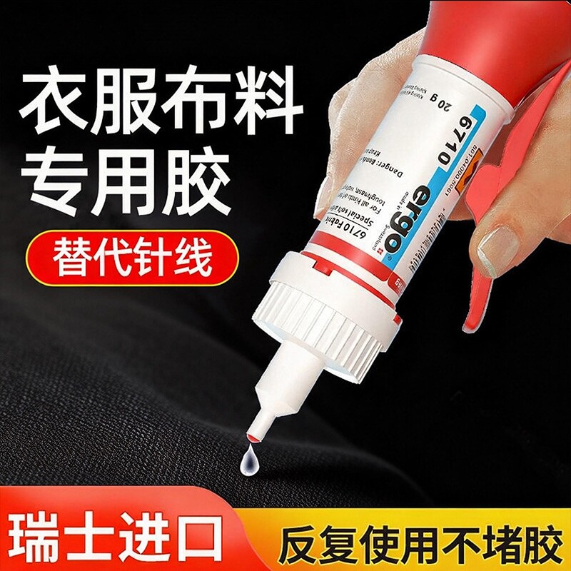 瑞士进口ergo.6710衣服布料皮革专用胶水粘logo布料的胶