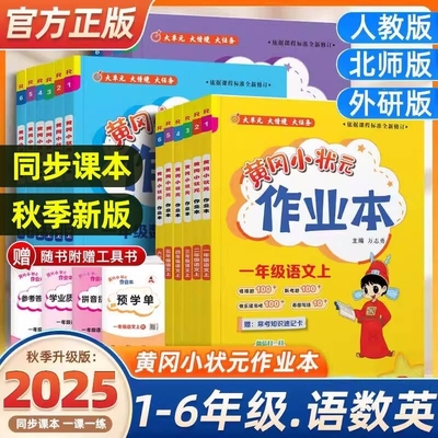 2025小学龙门黄冈小状元作业本