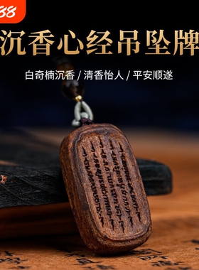 越南芽庄白奇楠沉香吊坠心经平安无事牌佛牌毛衣链项链男女脖挂件
