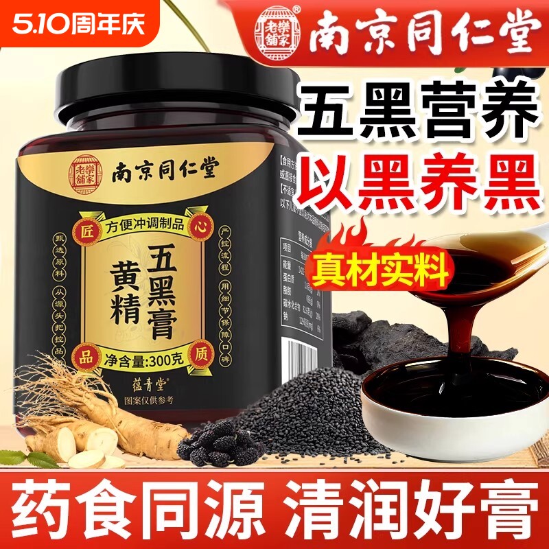 北南京同仁堂内廷上用金黄精桑葚五黑膏官方旗舰店枸杞人参养生膏