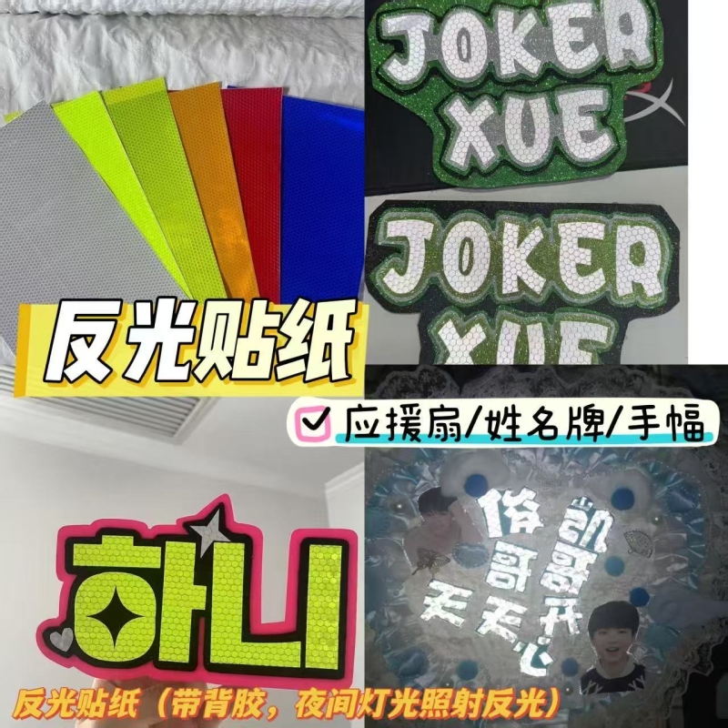 装饰超强反光白色贴纸演唱会扇装饰反光贴姓名牌