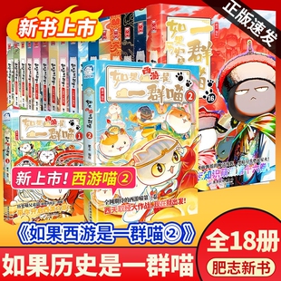 如果历史是一群喵16晚清残晖篇如果西游是一群喵2大清风云全套16册正版 肥志著小学生漫画历史书故事书喵15册三国春秋阅读有趣战国