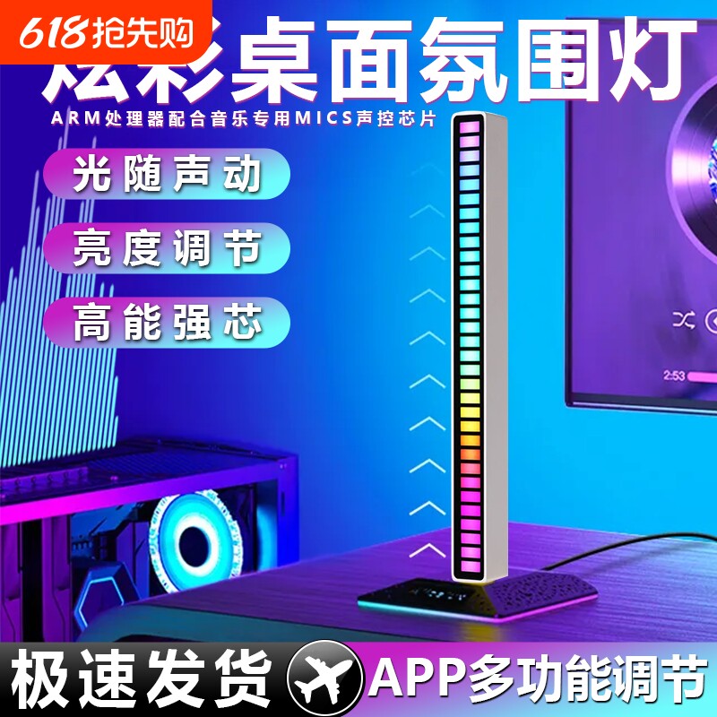 RGB拾音氛围灯声控音乐节奏灯电竞桌面摆件APP拾音感应灯卧室车